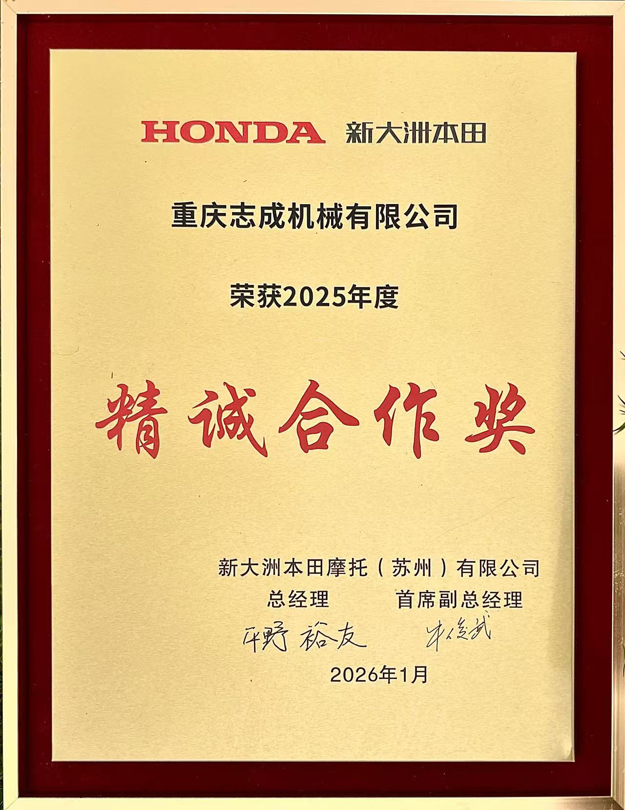 2026.1新大洲本田精誠(chéng)合作獎(jiǎng).jpg